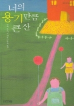 너의 용기만큼 큰 산(사계절 1318문고 6) - 청소년 소설